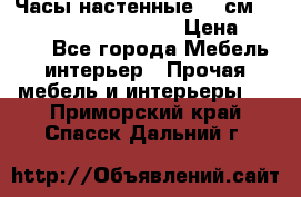 Часы настенные 42 см  “ Philippo Vincitore“ › Цена ­ 3 600 - Все города Мебель, интерьер » Прочая мебель и интерьеры   . Приморский край,Спасск-Дальний г.